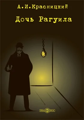 Дочь Рагуила