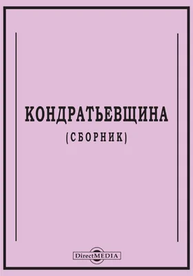 Кондратьевщина