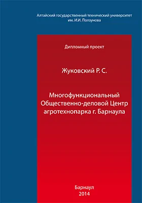 Многофункциональный Общественно-деловой Центр агротехнопарка г. Барнаула: дипломный проект