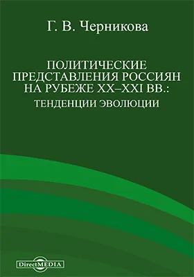 Политические представления россиян на рубеже XX–XXI вв.