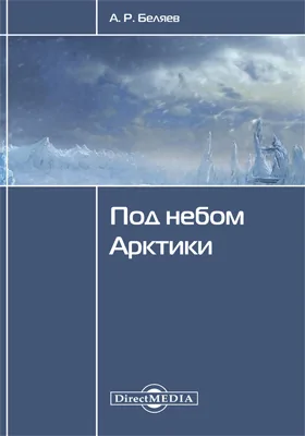 Под небом Арктики