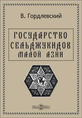 Государство Сельджукидов Малой Азии