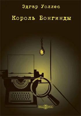 Король Бонгинды