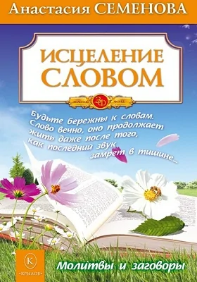 Исцеление словом