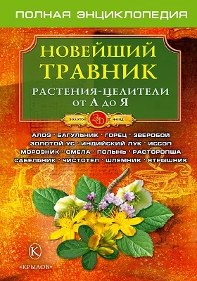 Новейший травник