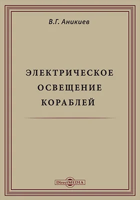 Электрическое освещение кораблей