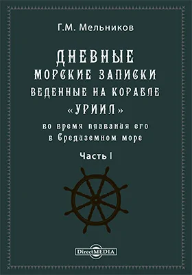 Дневные морские записки, веденные на корабле "Уриил" во время плавания его в Средиземном море с эскадрою под начальством вице-адмирала Сенявина состоявшего