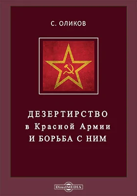 Дезертирство в Красной Армии и борьба с ним