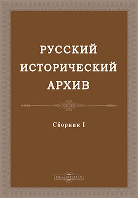 Русский исторический архив: историко-документальная литература. Сборник 1