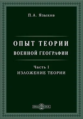 Опыт теории военной географии