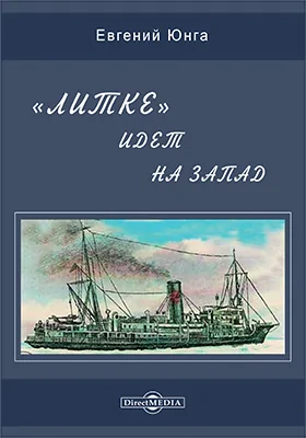 "Литке" идет на запад