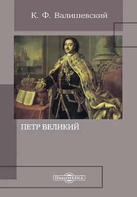 Петр Великий