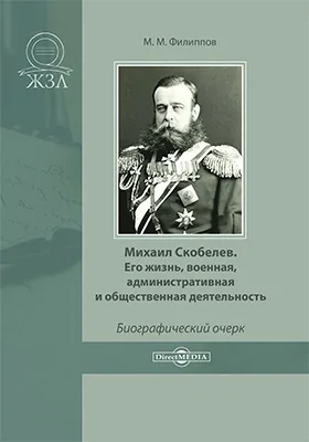 Михаил Скобелев