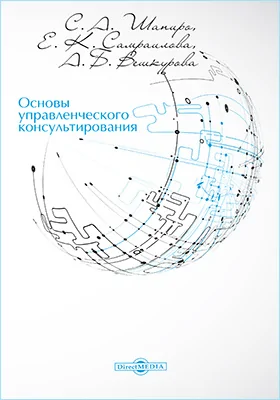 Основы управленческого консультирования