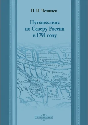 Путешествие по Северу России в 1791 году