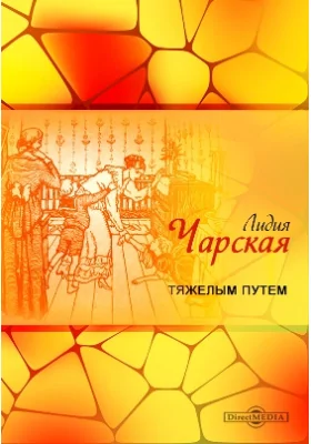 Тяжелым путем