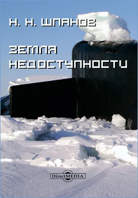 Земля недоступности