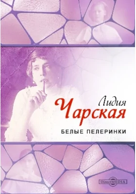 Белые пелеринки