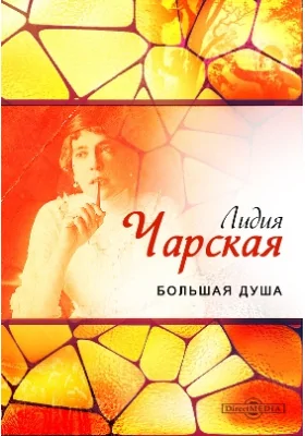 Большая душа