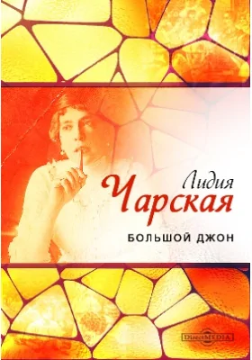 Большой Джон