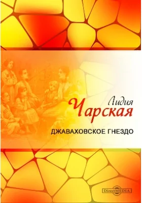 Джаваховское гнездо