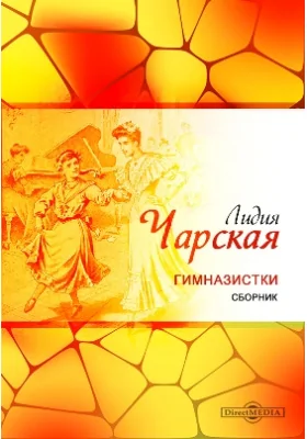 Гимназистки