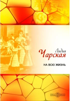 На всю жизнь