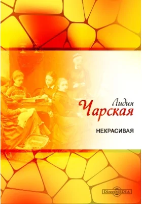 Некрасивая