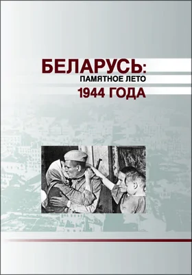 Беларусь: памятное лето 1944 года