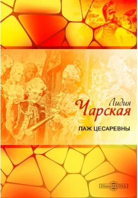 Паж цесаревны