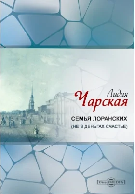 Семья Лоранских