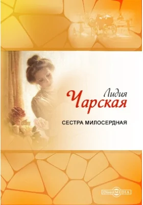 Сестра милосердная