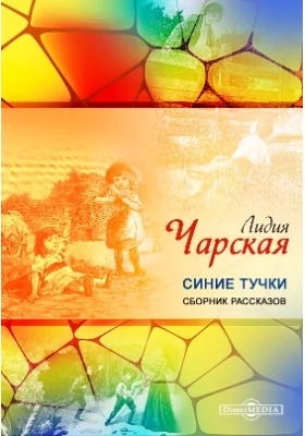 Синие тучки