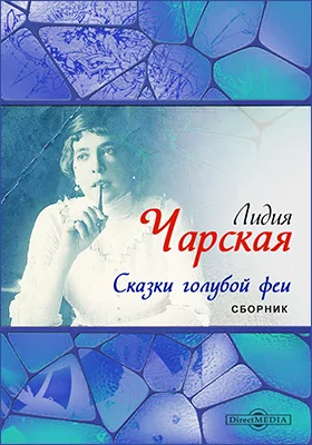 Сказки голубой феи