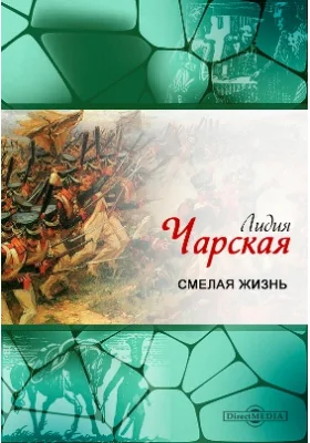 Смелая жизнь