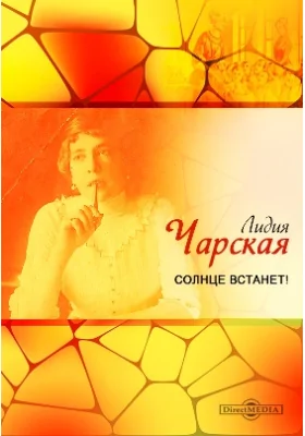 Солнце встанет!