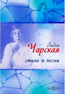 Стихи и песни