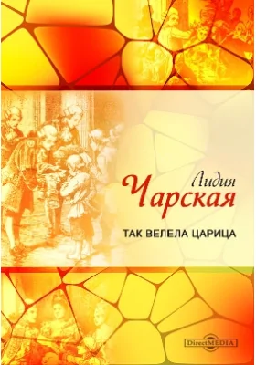 Так велела царица