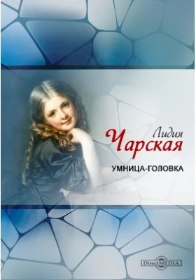 Умница-головка