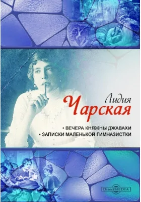 Вечера княжны Джавахи. Записки маленькой гимназистки