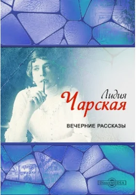 Вечерние рассказы