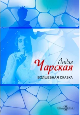 Волшебная сказка