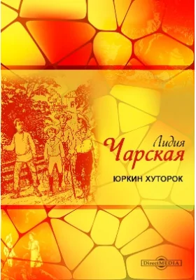 Юркин хуторок