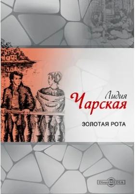 3олотая рота