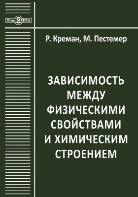 Зависимость между физическими свойствами и химическим строением