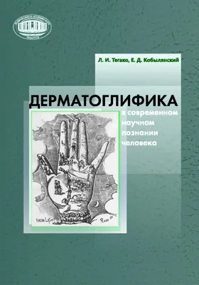Дерматоглифика в современном научном познании человека