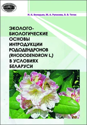 Эколого-биологические основы интродукции рододендронов (Rhododendron L.) в условиях Беларуси
