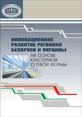 Инновационное развитие регионов Беларуси и Украины на основе кластерной сетевой формы
