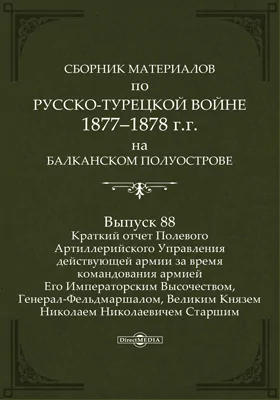 Сборник материалов по русско-турецкой войне 1877-78 гг. на Балканском полуострове