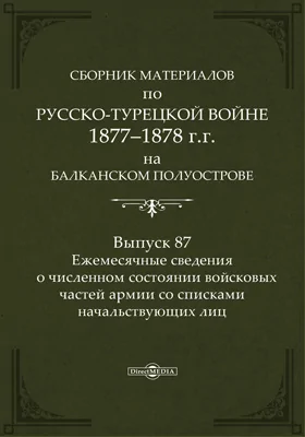 Сборник материалов по русско-турецкой войне 1877-78 гг. на Балканском полуострове